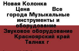 Новая Колонка JBL charge2 › Цена ­ 2 000 - Все города Музыкальные инструменты и оборудование » Звуковое оборудование   . Красноярский край,Талнах г.